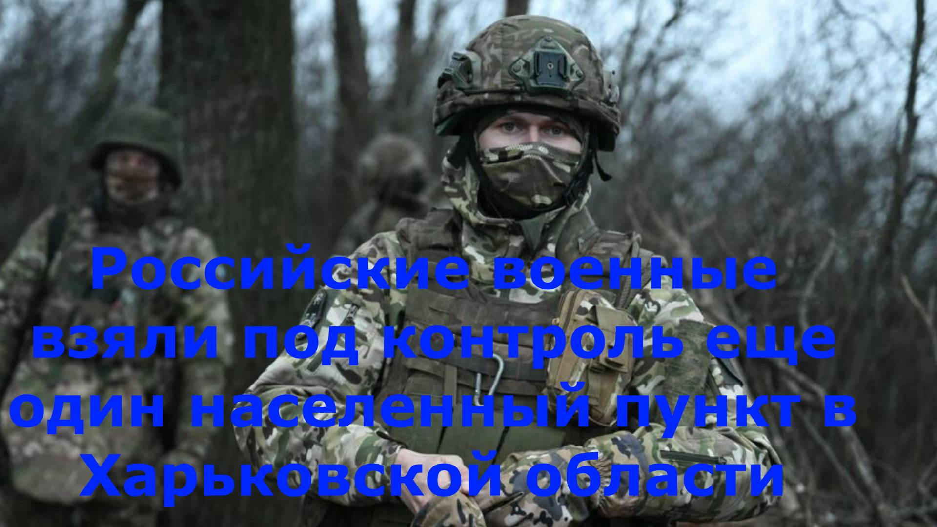 Российские военные взяли под контроль еще один населенный пункт в Харьковской области