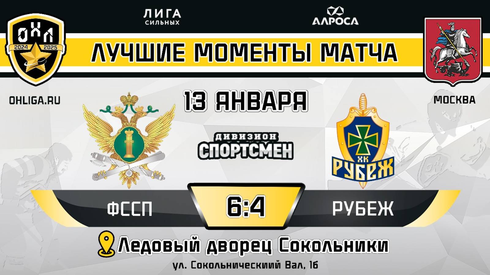 ОБЗОР / ФССП - РУБЕЖ / 13.01.25 / ОХЛ МОСКВА / ДИВИЗИОН СПОРТСМЕН