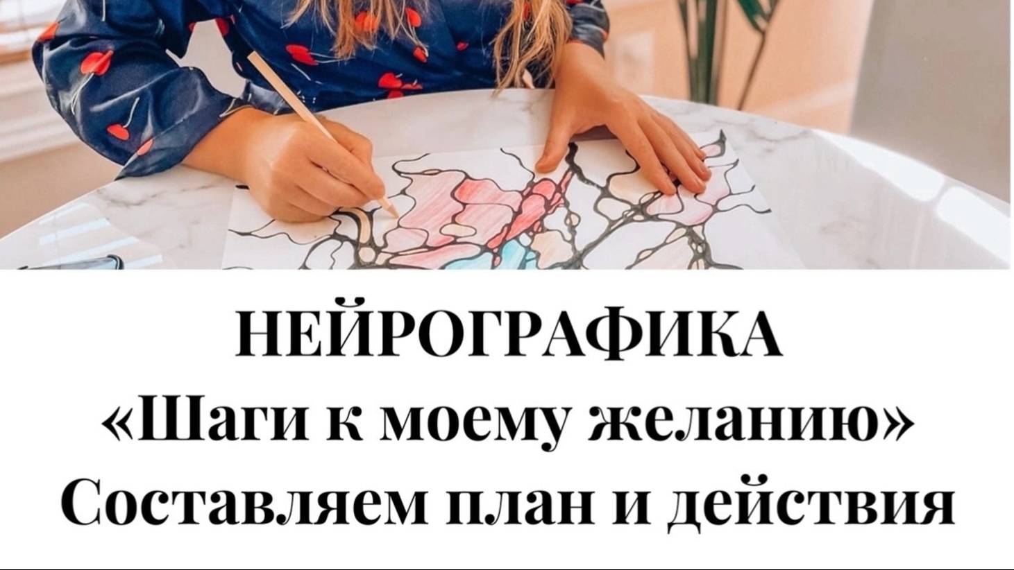 Нейрографика. Алгоритм «Шаги к моему желанию». Составляем план и действия.