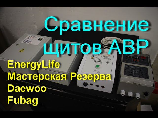 Сравниваем качество сборки различных щитов АВР