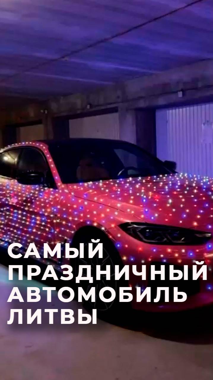 Самый праздничный автомобиль Литвы