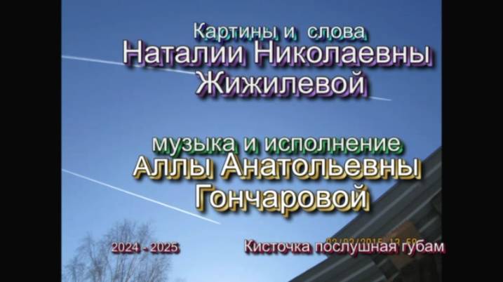 Рисунок мой - стихи Наталии Николаевной Жижилевой, музыка и исполнение Аллы Анатольевной Гончаровой