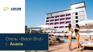 Электронные замки iLocks, отель Beton Brut Ultra, г. Анапа.