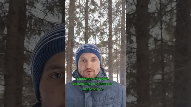 главная загадка человека #загадка #человек #кодексжизни #riddle #man #codeoflife #ГараевДамир #short