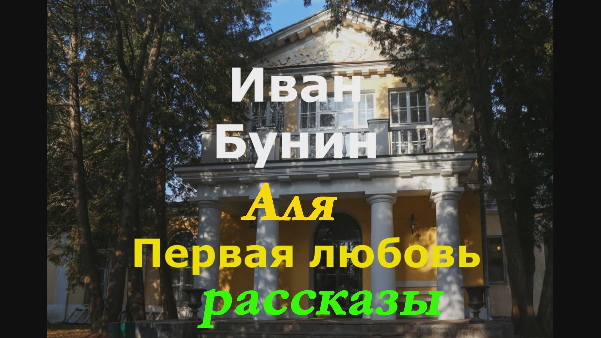 Иван Бунин - Аля. Первая любовь. Рассказы.