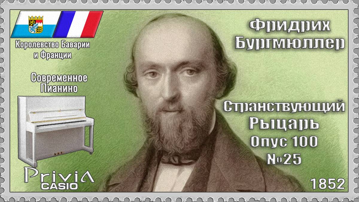 Фридрих Бургмюллер. Странствующий Рыцарь. Опус 100 №25. 1852г. Современное Пианино