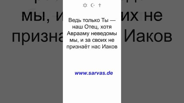 Взгляни с небес, посмотри из обители славы Своей святой