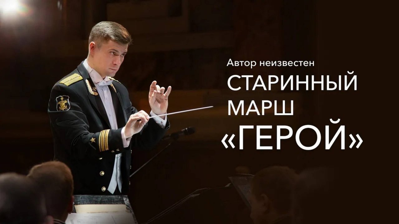 Старинный марш «Герой» | Old Russian march "Hero"