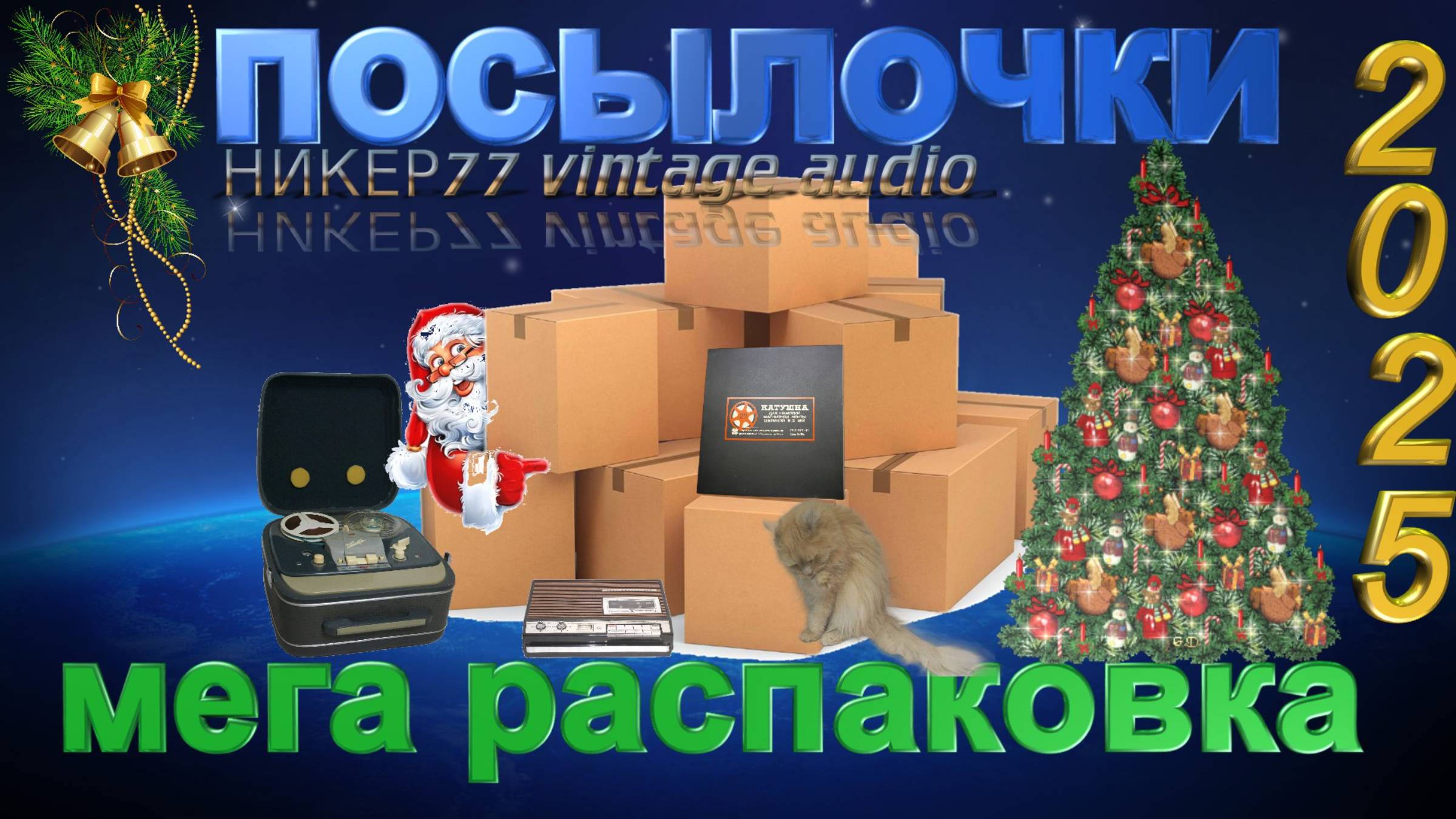 Новогодние подарочки 2025 и обзор нового гаджета.