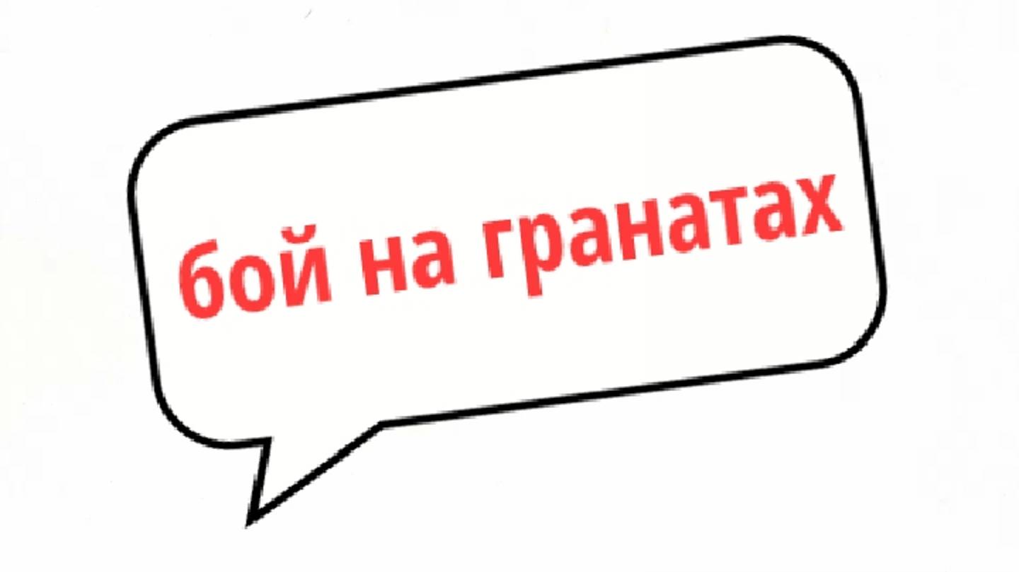 Бой на гранатах ,!!