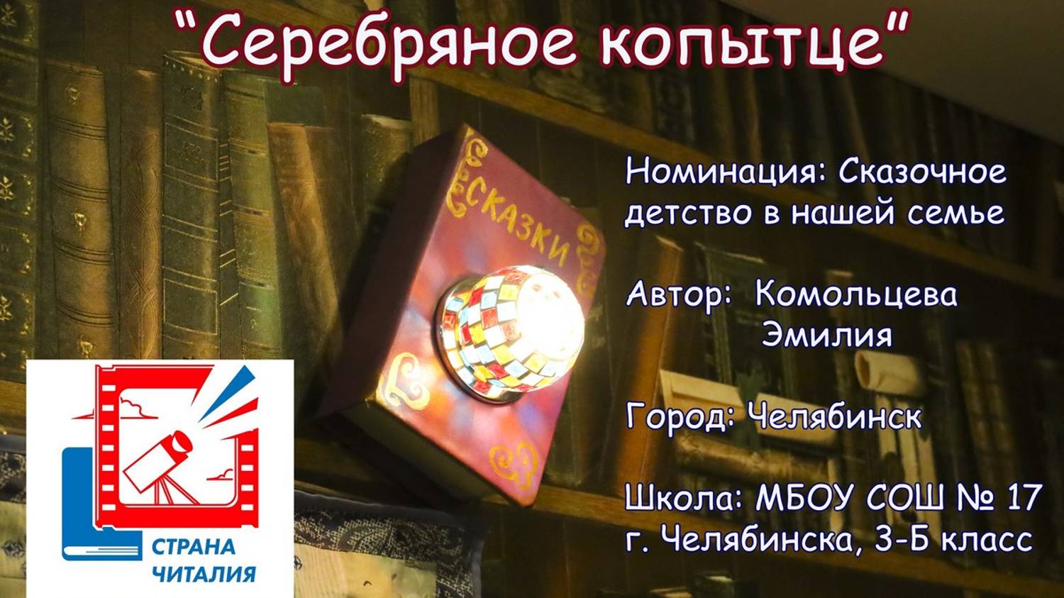 Буктрейлер страна Читалия Серебряное копытце