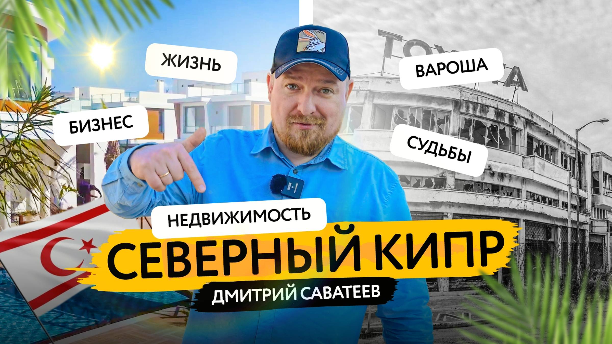 Северный Кипр: жизнь, инвестиции и секреты успеха от инсайдеров!