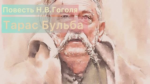 Страна Читалия. Буктрейлер к повести Н.В. Гоголя «Тарас Бульба»