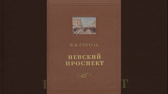 Невский проспект. повесть Николая Васильевича Гоголя. Краткий пересказ.