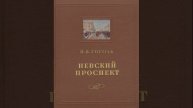 Невский проспект. повесть Николая Васильевича Гоголя. Краткий пересказ.
