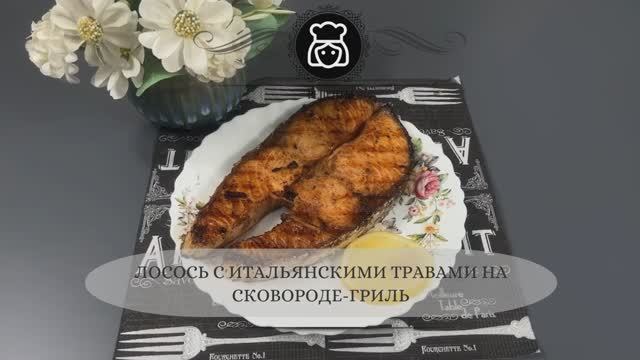 Лосось с итальянскими травами на сковороде-гриль