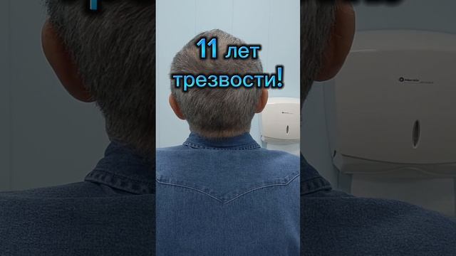 11 лет трезвости! Объездил пол мира! Так держать!