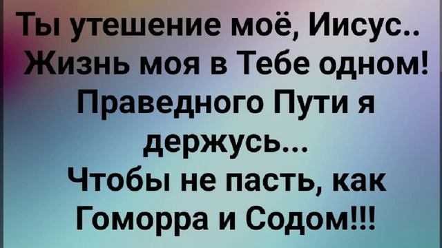 "В ТЕБЕ, ИИСУС, Я ВЫШЕЛ НА СВОБОДУ!" Слова, Музыка: Жанна Варламова