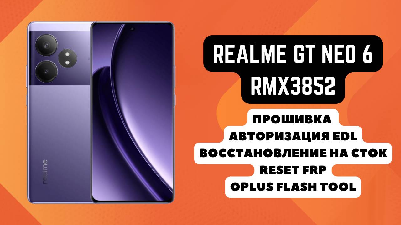 Realme GT Neo 6 (RMX3852). Прошивка, восстановление на сток, авторизация EDL. FRP! Oplus Flashtool