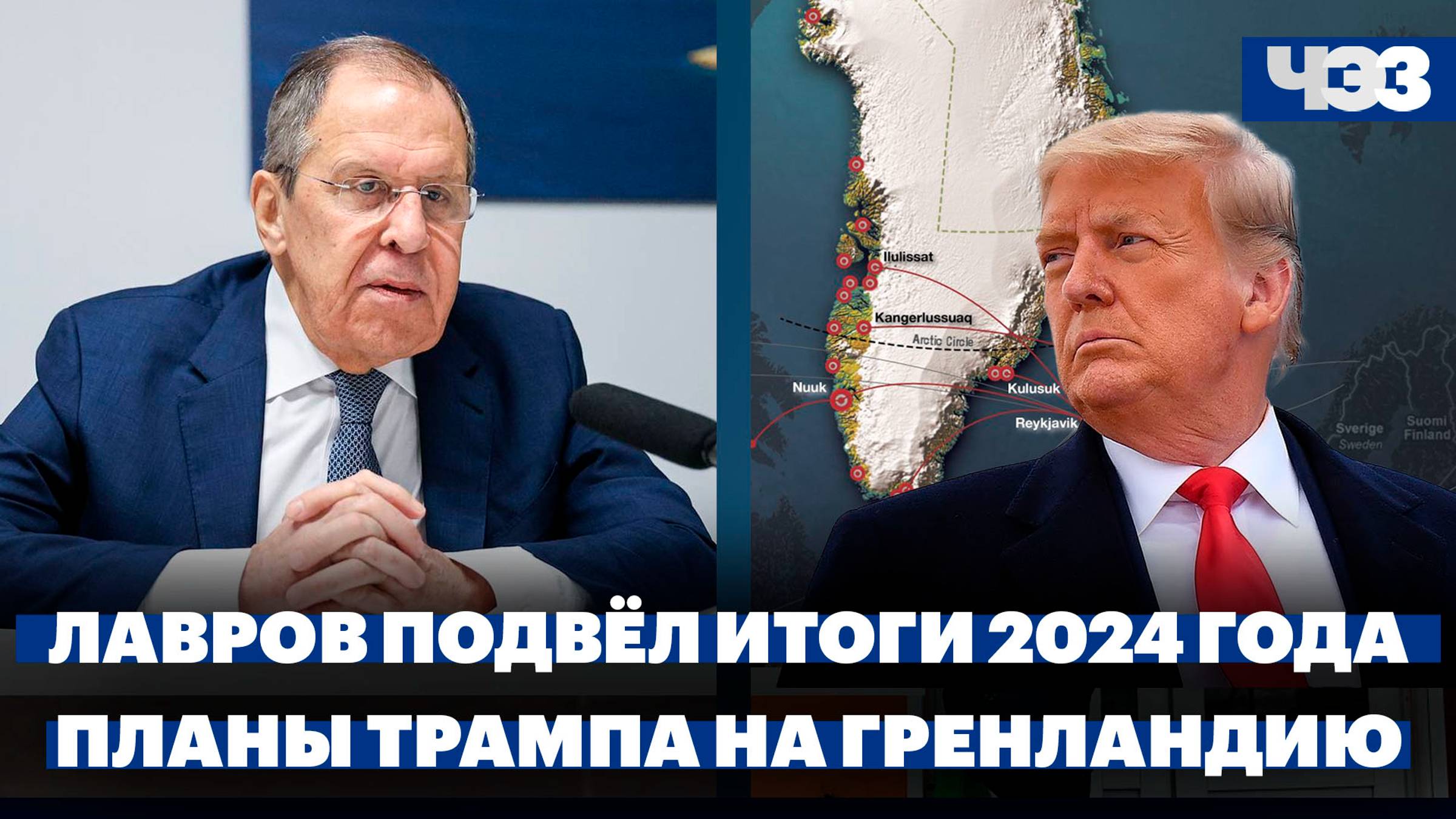 Лавров подвёл итоги 2024 года, планы Трампа на Гренландию, в Госдуме открыли весеннюю сессию