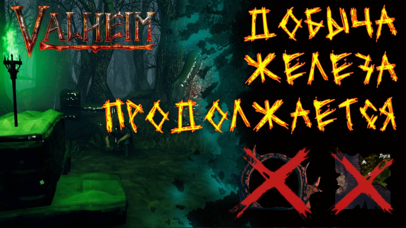 Valheim №99. Продолжаю добывать железо.