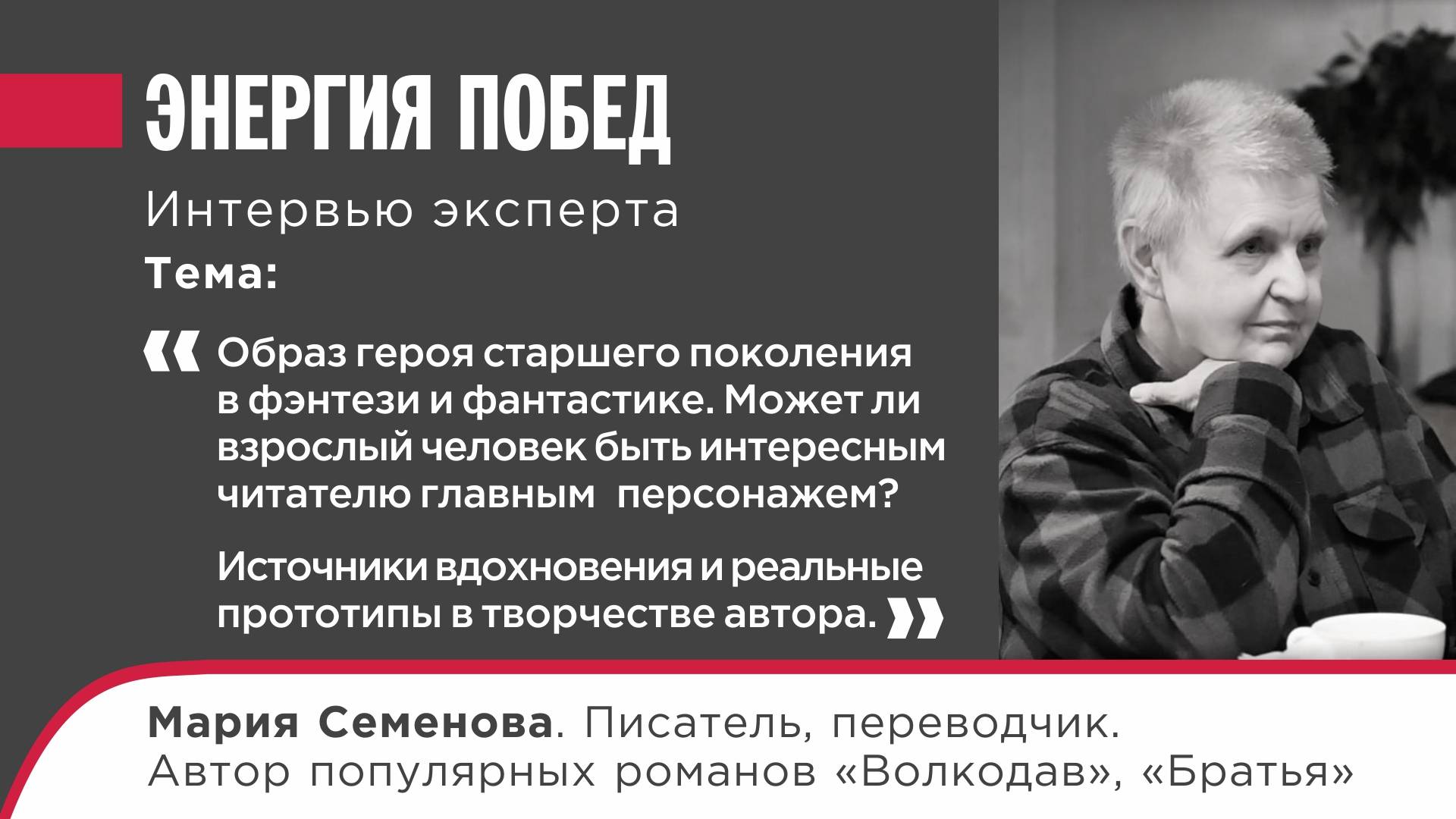 Мария Семенова. Образ героя старшего поколения в фэнтези и фантастике.