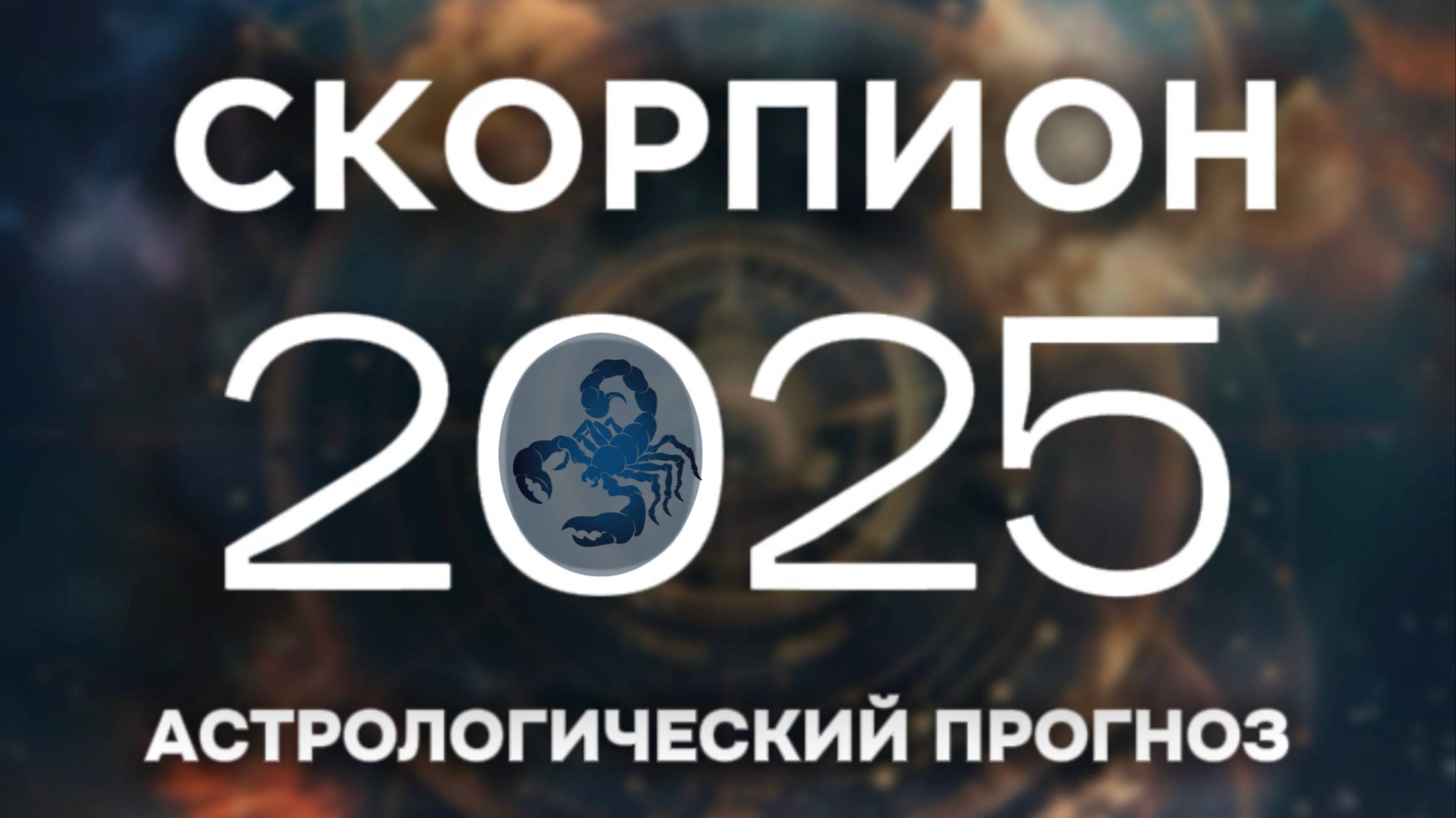 СКОРПИОН прогноз на 2025 год