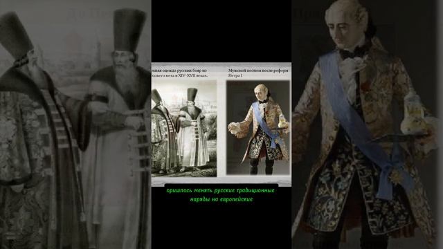 Модный приговор от Петра//Этот день #history #история #news #новости #fashion #shorts #мода #факты