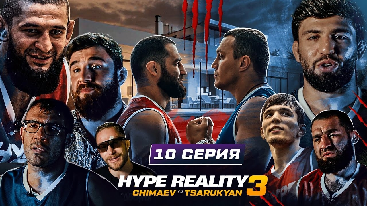 HYPE REALITY 3: Чимаев VS Царукян. Пранк Альфредо. Конфликт Перса. Бой Тарасов vs Агрессор #10