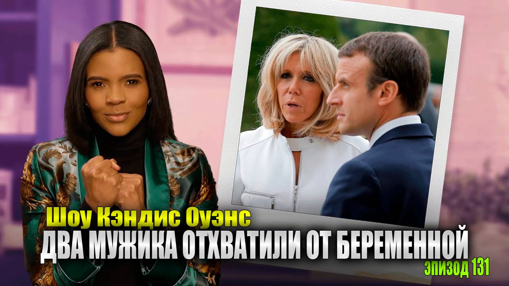 Мой Ответ Мистеру и Мистеру Макронам | Шоу Кэндис Оуэнс, эпизод 131