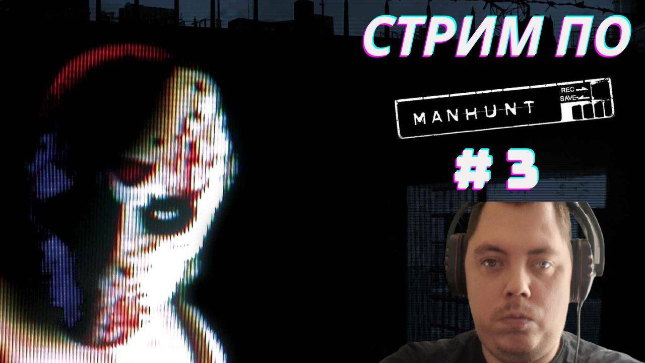 Стрим по Manhunt # 3