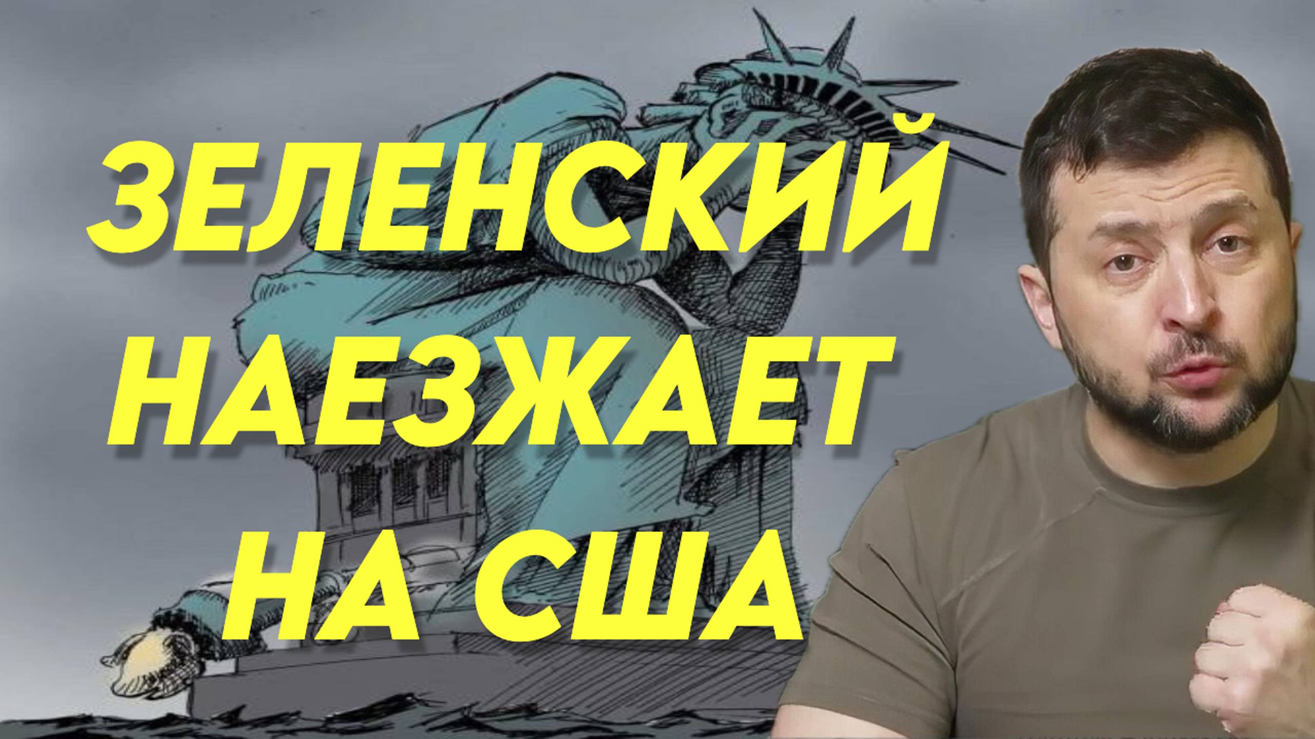 Зеленский наезжает на США