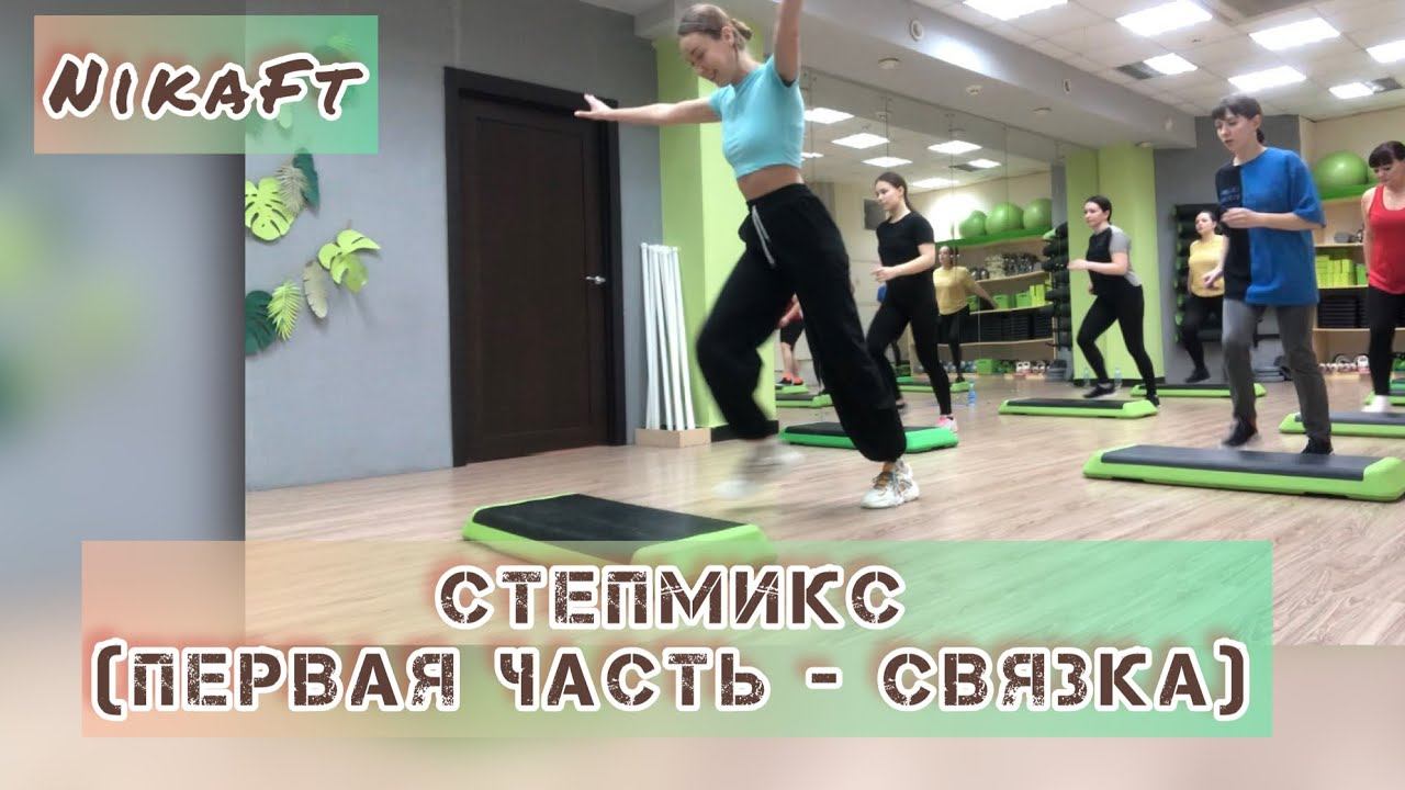 СтепМикс (разучивание связки)