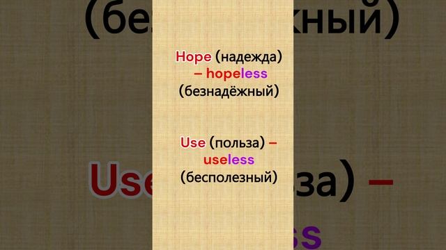 Суффикс LESS