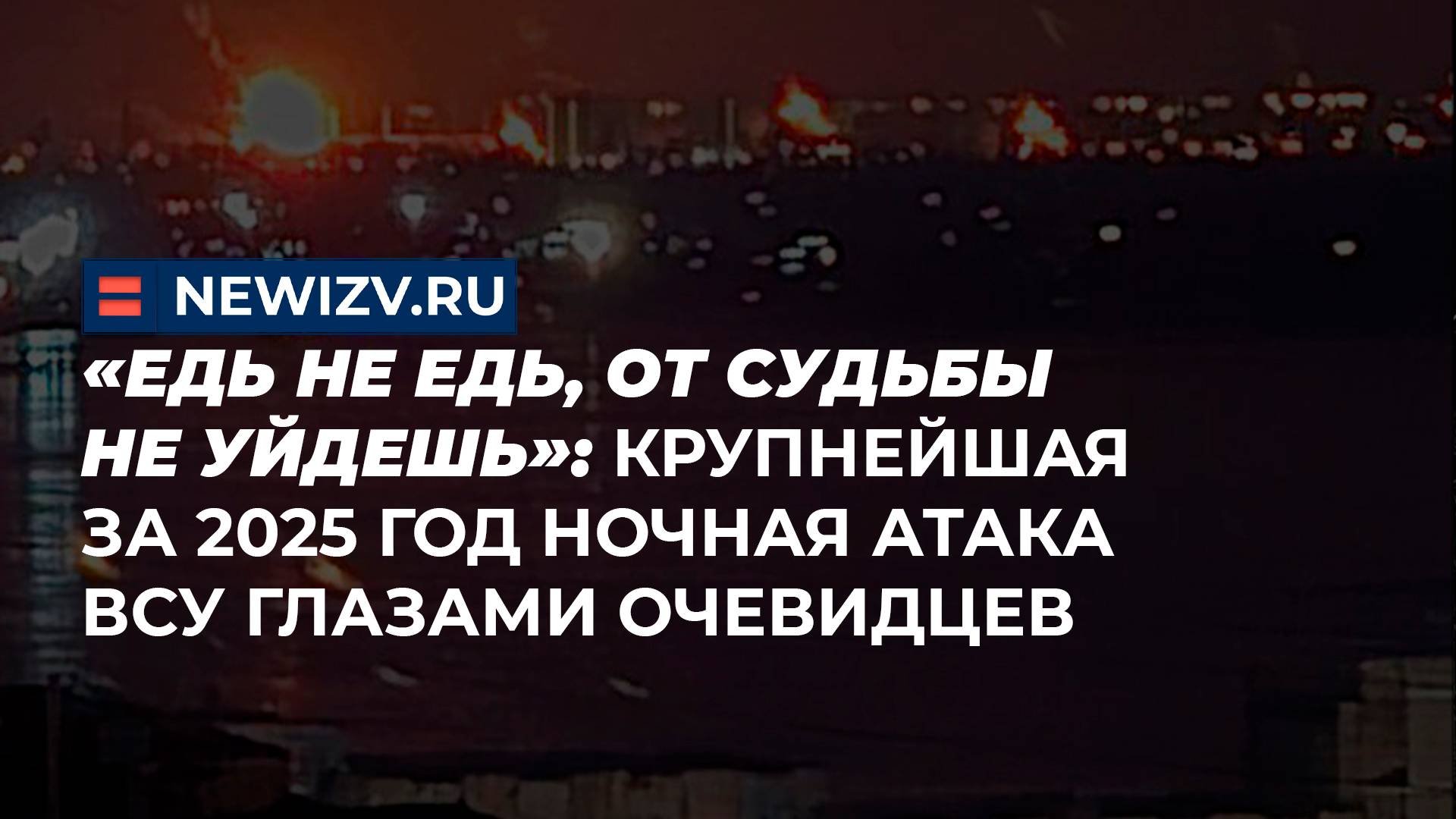 «Едь не едь, от судьбы не уйдешь»: крупнейшая за 2025 год ночная атака ВСУ глазами очевидцев