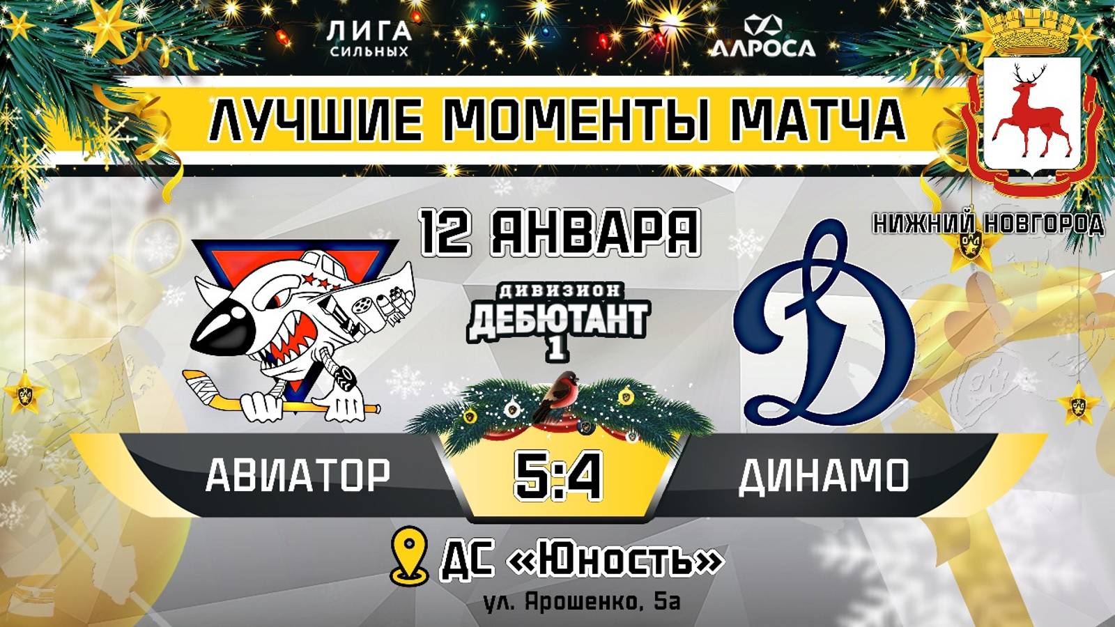 ОБЗОР / АВИАТОР - ДИНАМО / 12.01.25 / ОХЛ НИЖНИЙ НОВГОРОД / ДИВИЗИОН ДЕБЮТАНТ 1