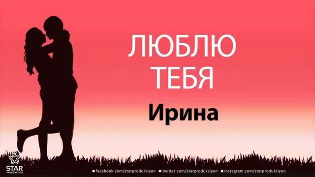 люблю тебя Ирина песня любви на имя