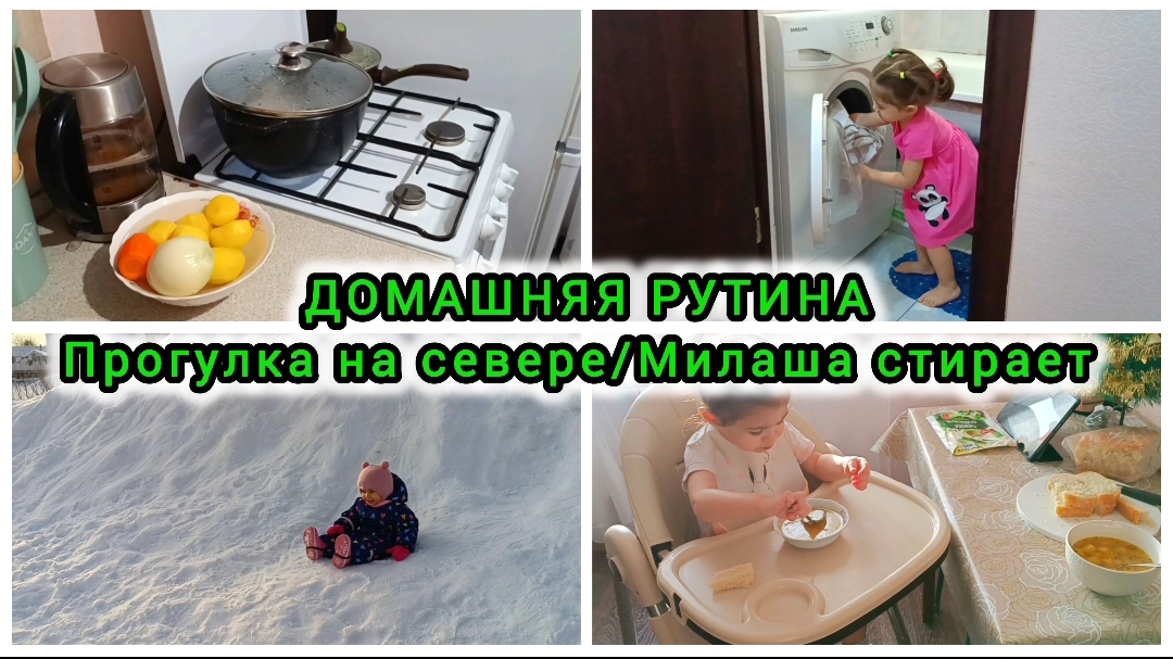 ДОМАШНЯЯ РУТИНА /Прогулка на севере /Милаша стирает