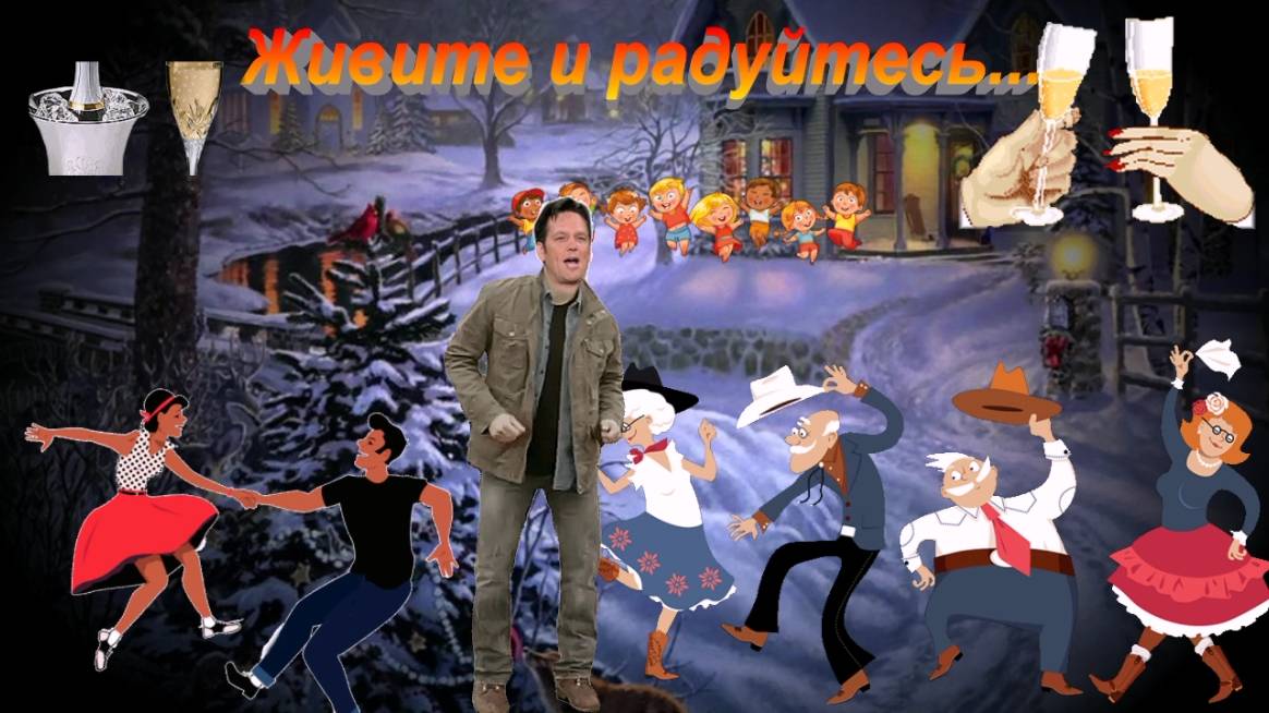 Живите и радуйтесь...