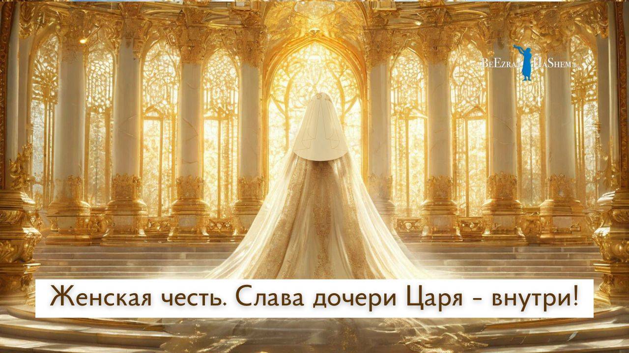 Женская честь. Слава дочери Царя - внутри!