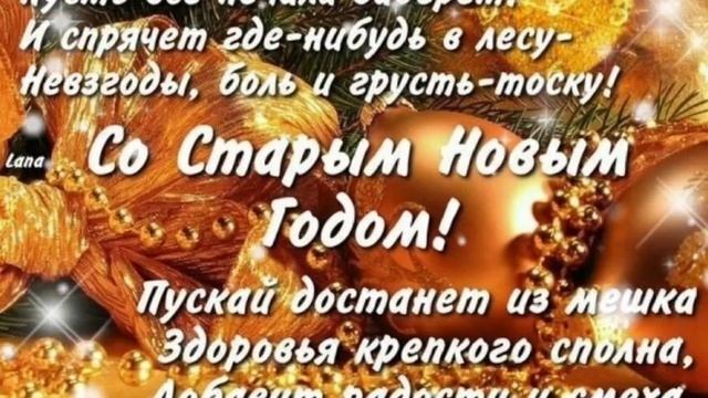 Поздравляю  со  Старым Новым годом.