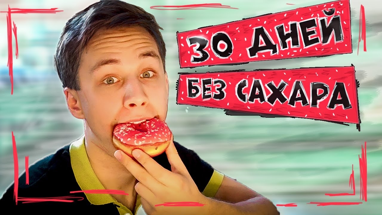 [Sergio Nee] Я не ел сладкое в течение 30 дней