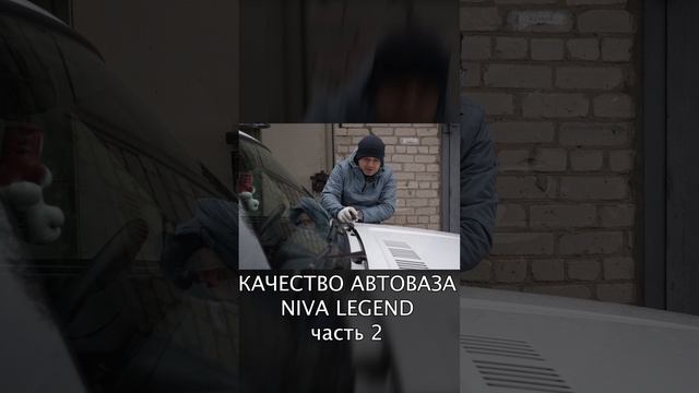 СБОРКА И КАЧЕСТВО ДЕТАЛЕЙ NIVA LEGEND / АВТОВАЗ ВЫ ШУТИТЕ?