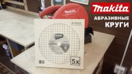 Абразивные круги. Круги абразивные Makita