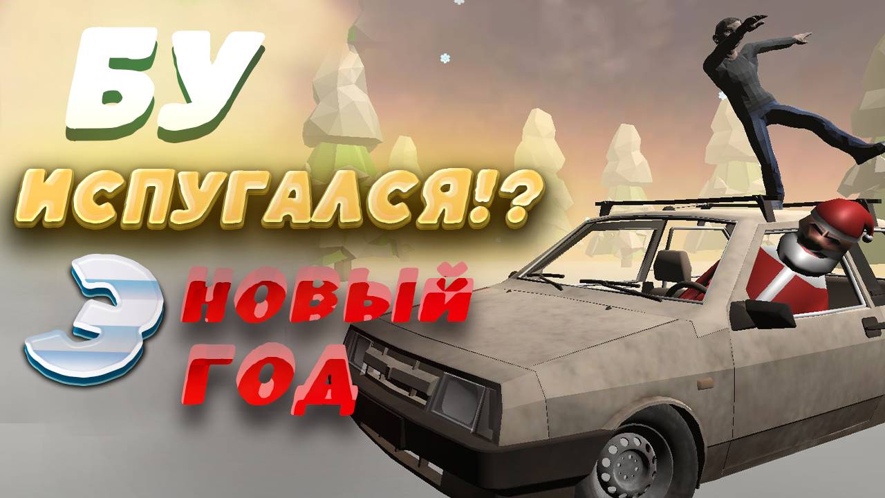 БУ! ИСПУГАЛСЯ 3 НОВЫЙ ГОД СО СКУЛБОЕМ! Бу! испугался? 3 | НОВАЯ ИГРА БУ!