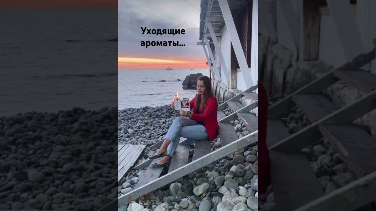 Уходящие ароматы…