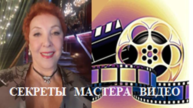 СЕКРЕТЫ МАСТЕРА ВИДЕО с Натальей ДЕМИДОВОЙ
