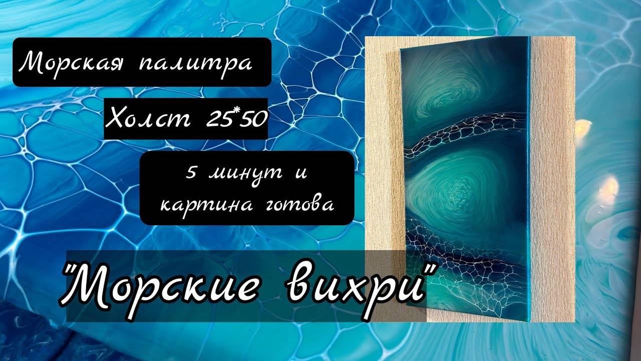 #26 Флюид арт три стакана композиция морские вихри с сеточкой для вк