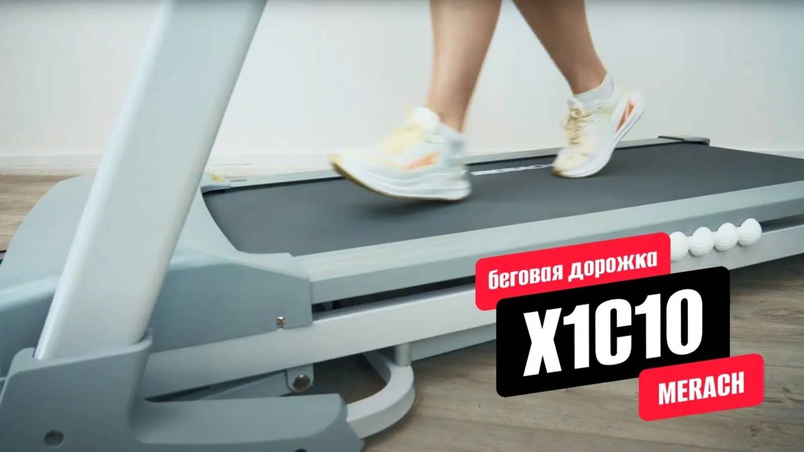 Обзор домашней беговой дорожки X1C10 от MERACH