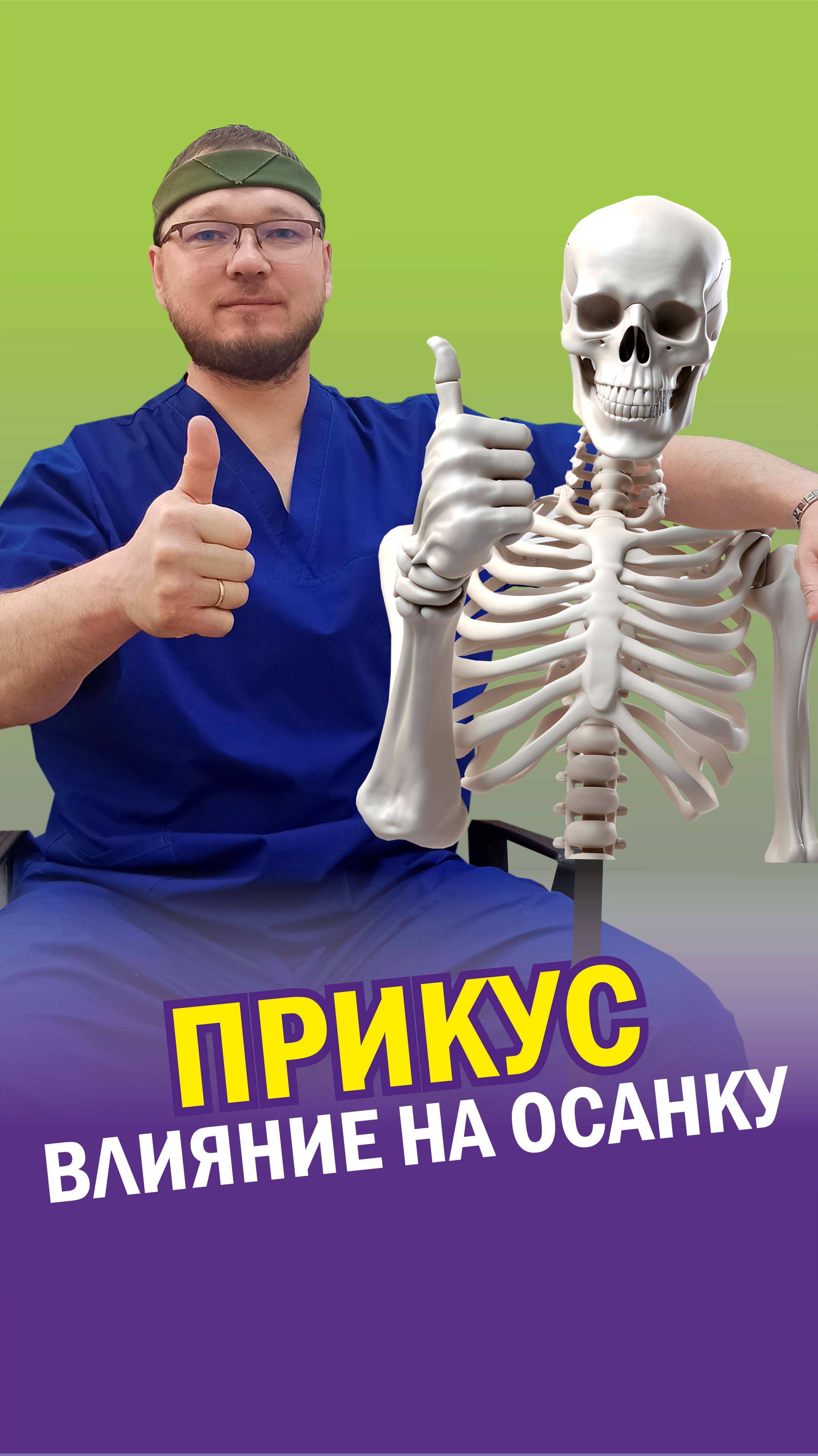 Прикус_влияние на осанку
